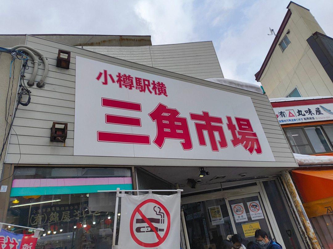 三角市场-小樽市必去景点