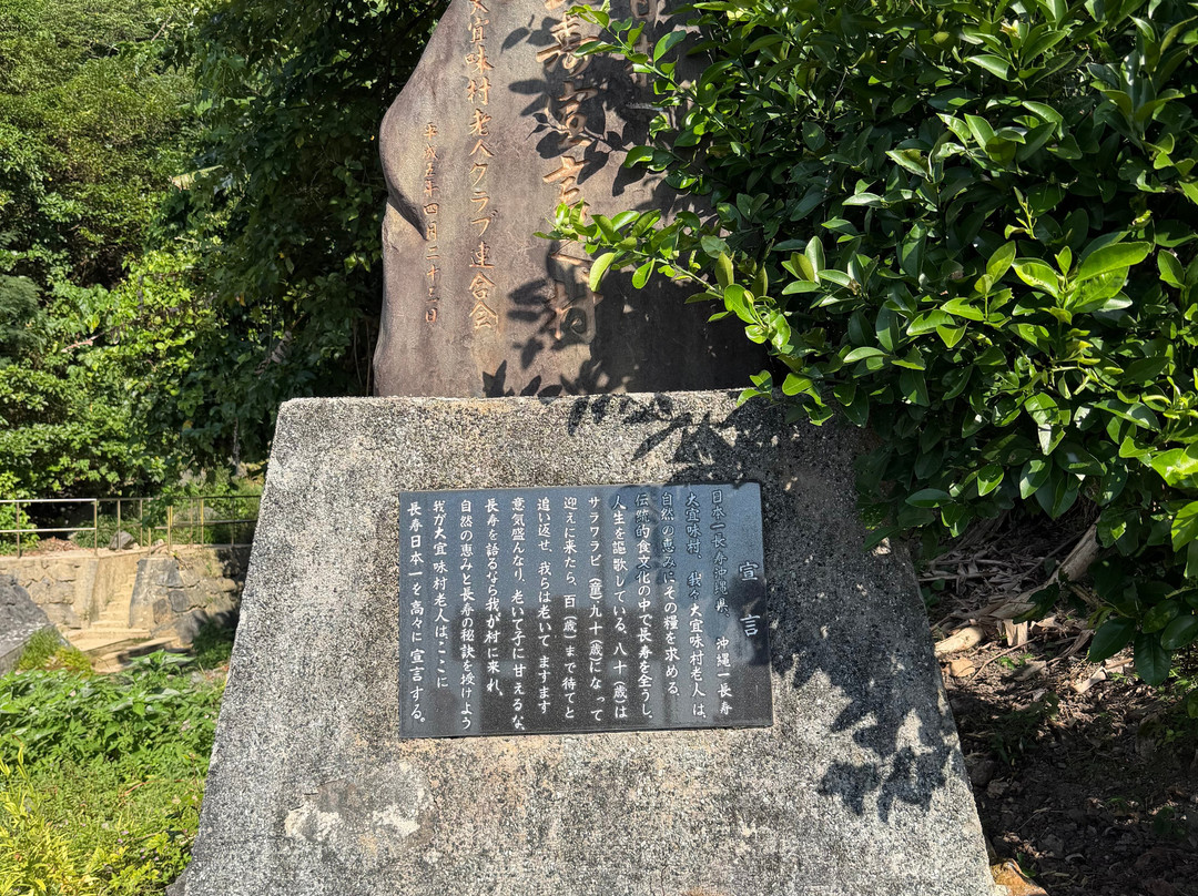 Stone Monument of Declaration of Longevity-大宜味村必去景点