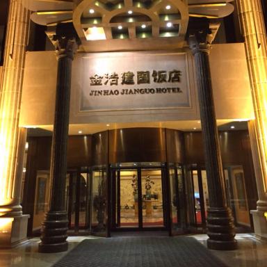 金浩建国饭店 -浴室