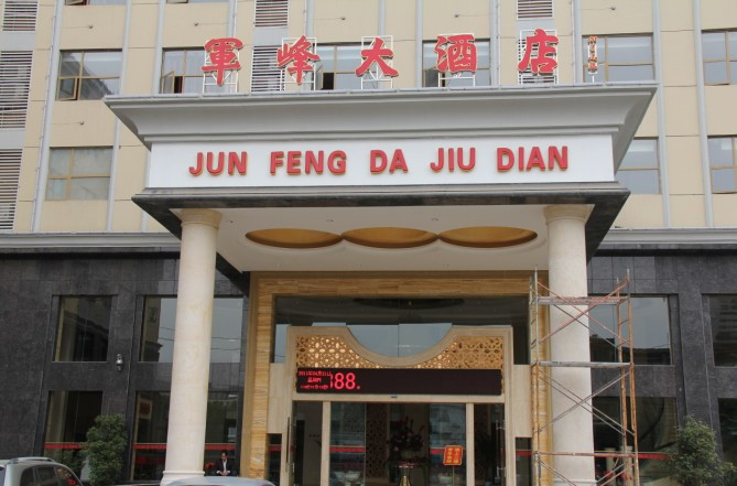 军峰大酒店主图