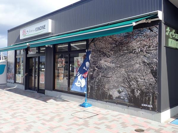 さくらステーションKINONE