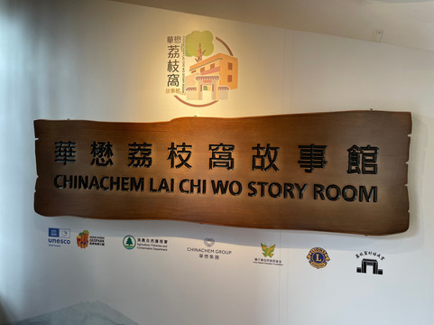 Lai Chi Wo Story Room-香港必去景点