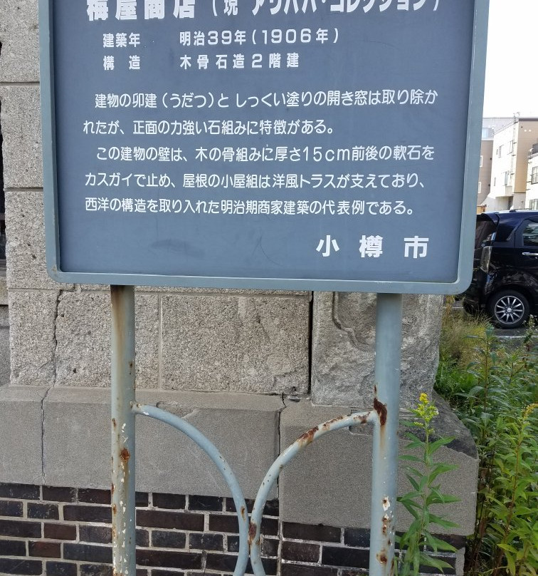 Umeya Shoten-小樽市必去景点