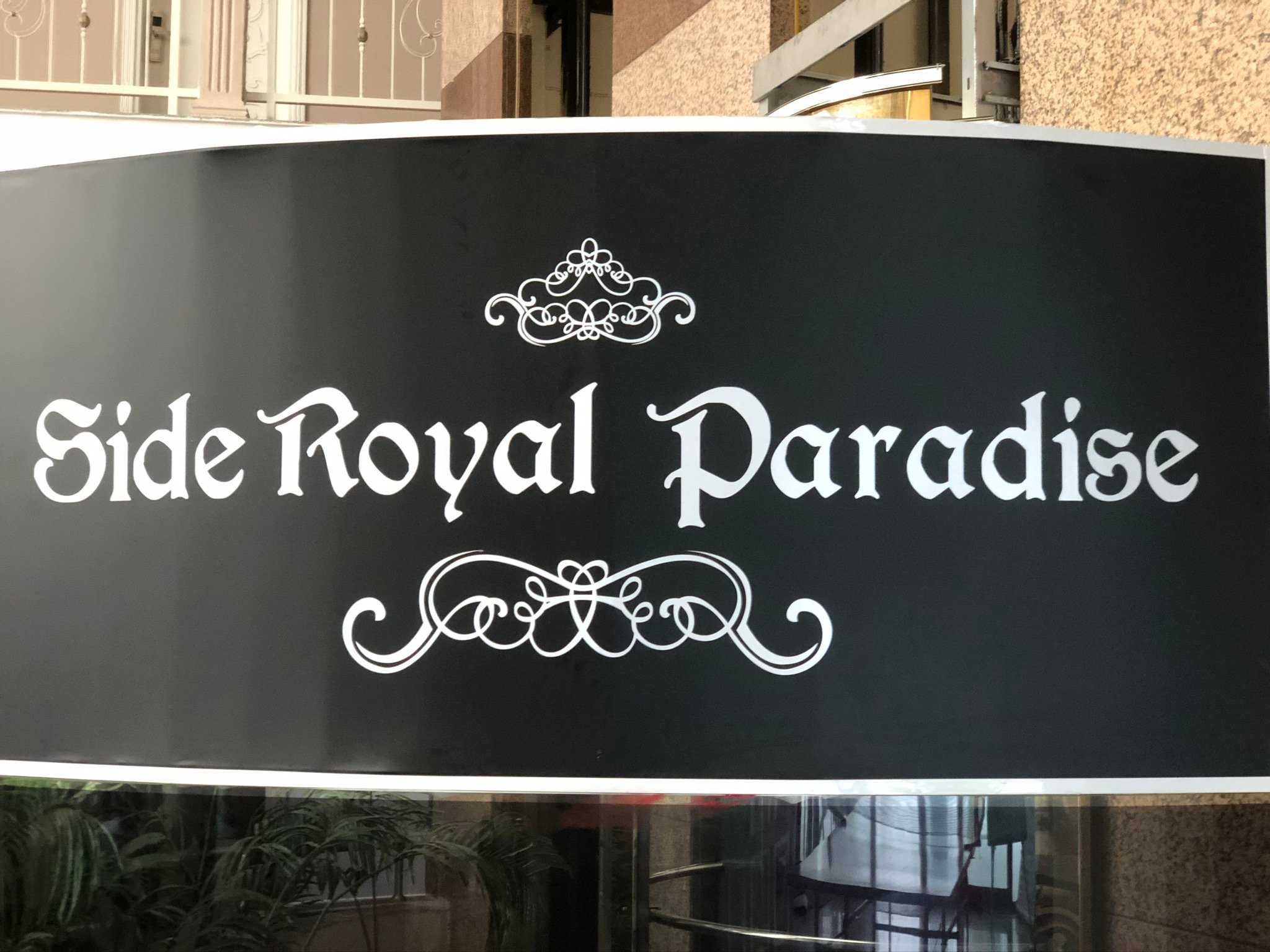 Side Royal Paradise-浴室