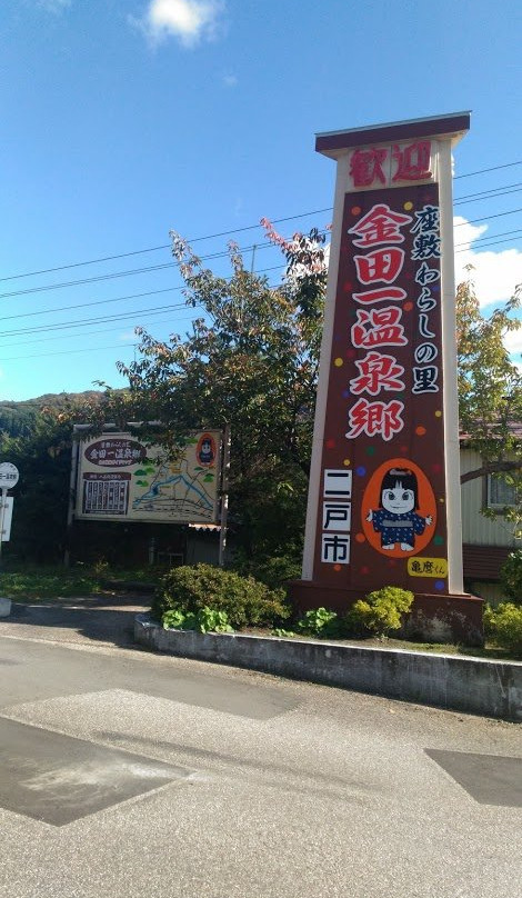 Kintaichi Onsen-二户市必去景点