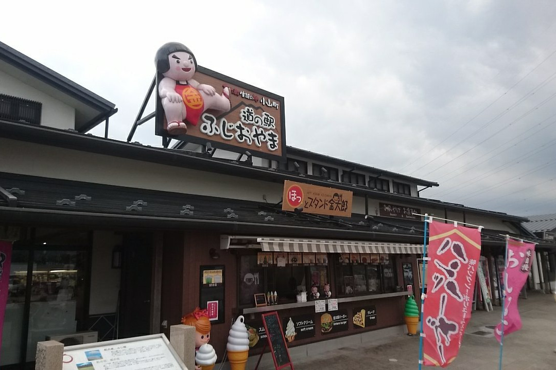 Michi no Eki Fujioyama景点图片