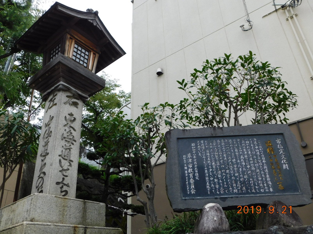 Oiwake Stone Guidepost-草津市必去景点