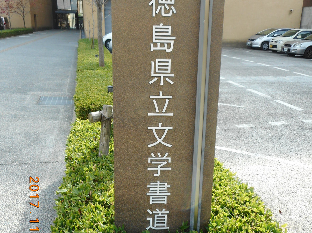 Tokushima Prefectural Literature and Calligraphy Museum景点图片