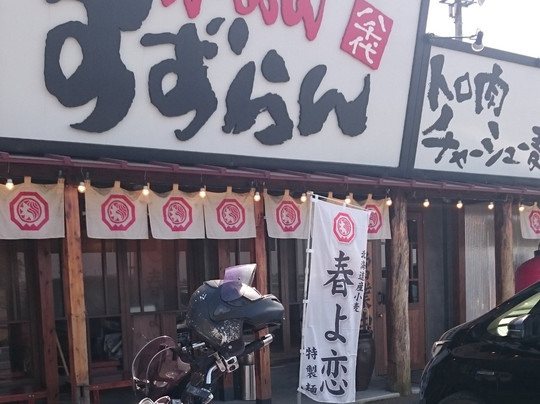 らーめんすずらん