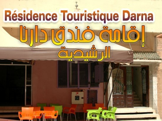 Residence Touristique Darna主图