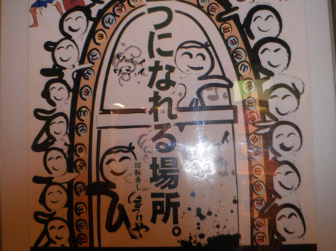 回転寿し まつりや 木場店