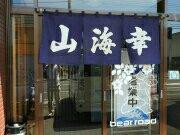 苫前町餐馆和美食-Sankai Ko