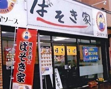 焼きそば☆ばそき家 鹿沼店