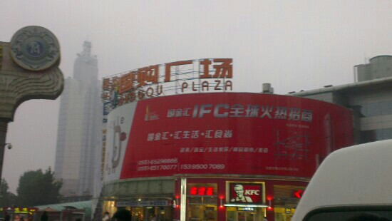 安徽国际购物广场