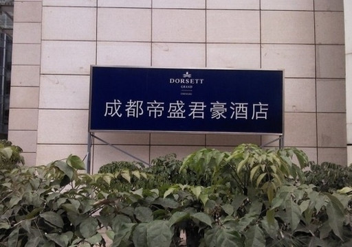 成都帝盛酒店（春熙路文殊院店）主图