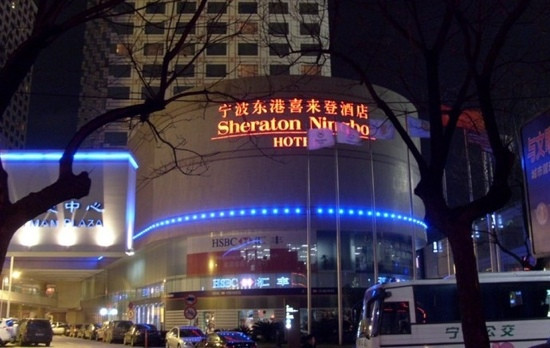 宁波东港喜来登酒店主图
