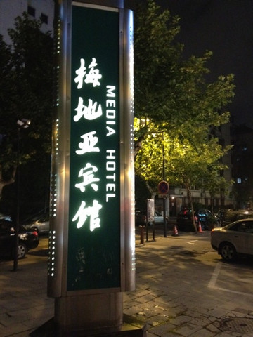 梅地亚宾馆主图