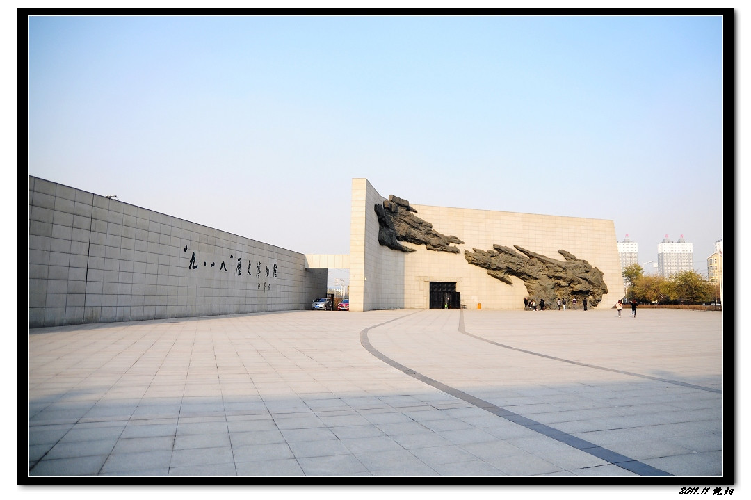 沈阳“九一八”历史博物馆-沈阳市必去景点