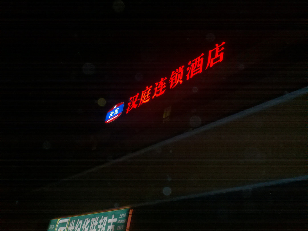汉庭酒店(北京上地店)主图