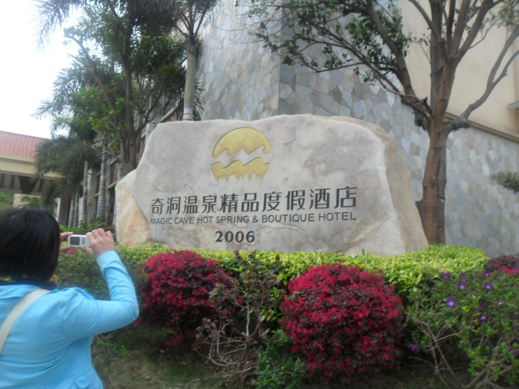 奇洞温泉度假村主图