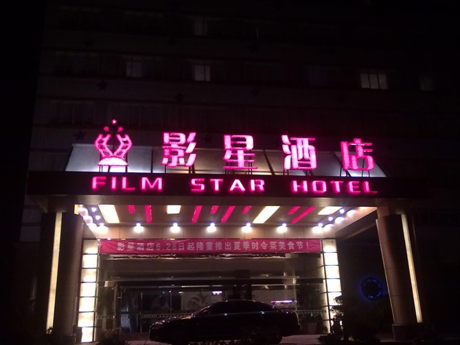 横店影星酒店主图