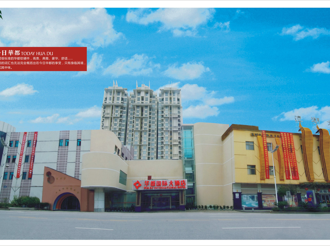 华都国际大酒店主图