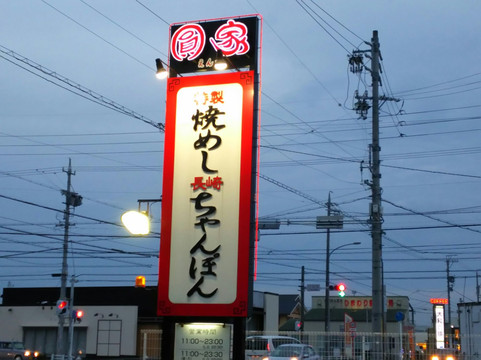 焼めし 圓家 春日井市民病院前店