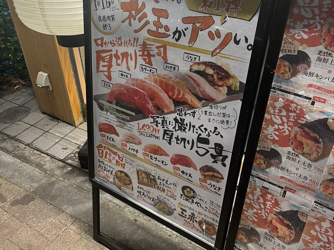 鮨・酒・肴 杉玉 中野坂上