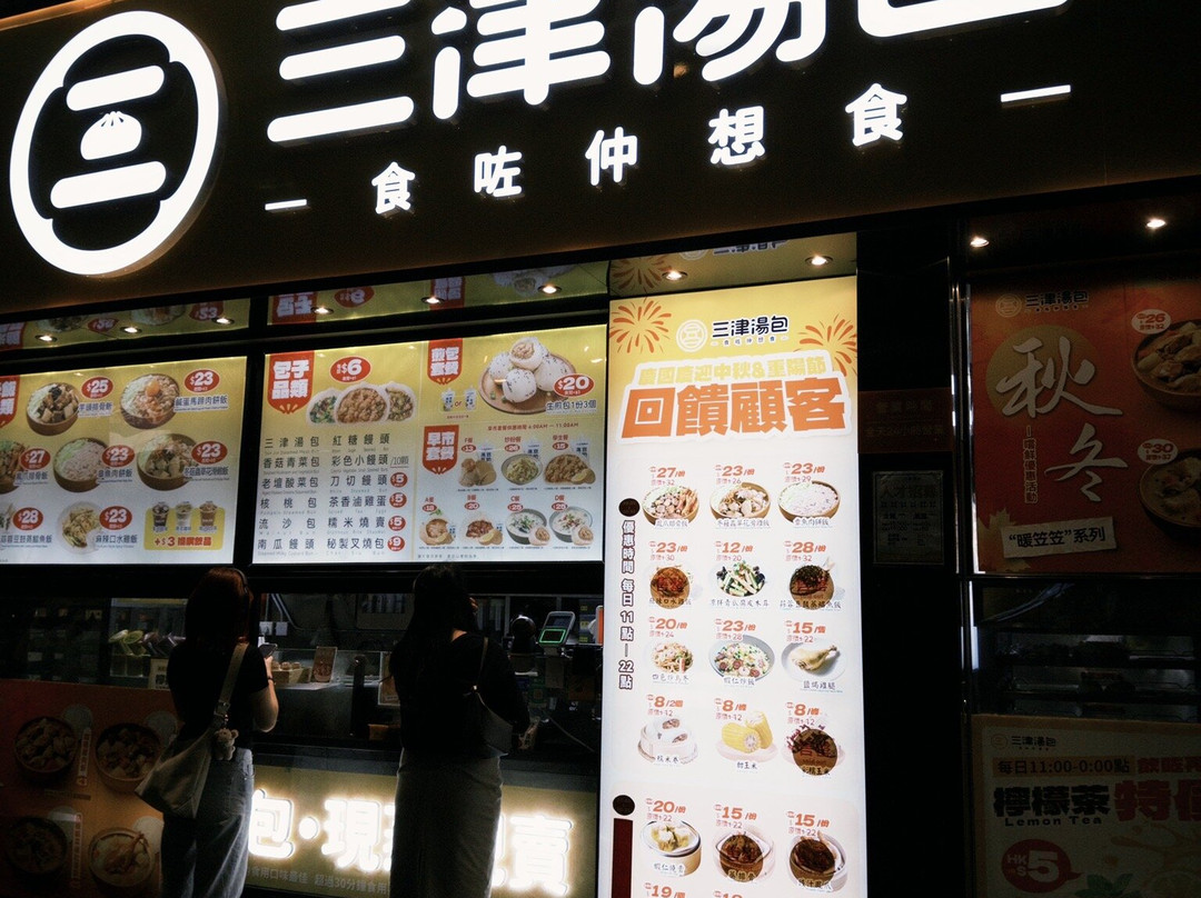 三津汤包 (深水埗)