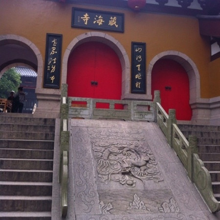 藏海寺