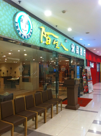 陌生人火锅餐厅(五角场店)