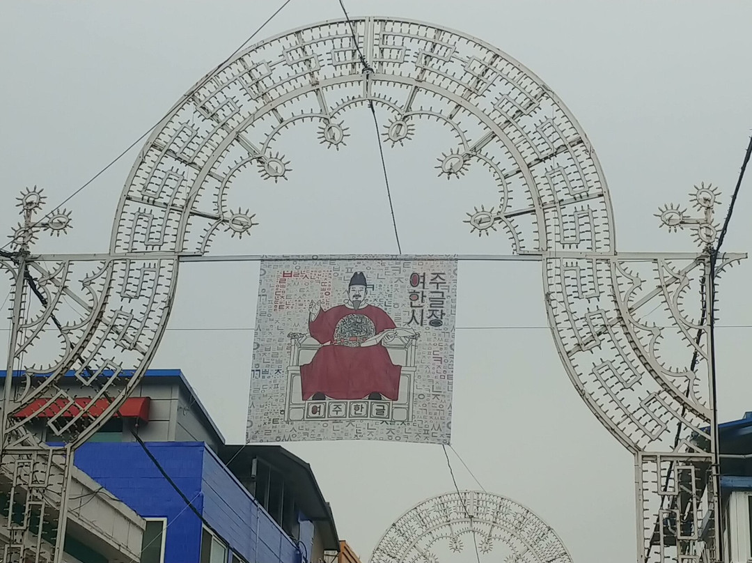 Yeoju Hangeul Market-骊州郡必去景点