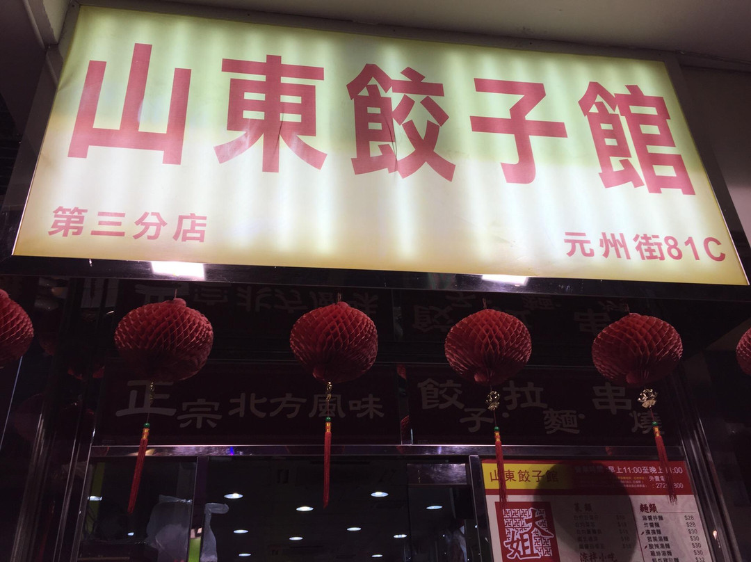 山东饺子馆