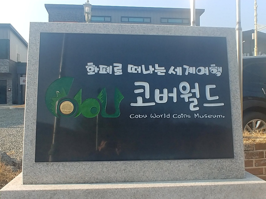 Cobu World Coin Museum-抱川市必去景点