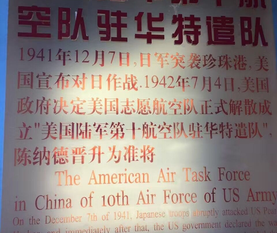 陈纳德与飞虎队纪念馆景点图片