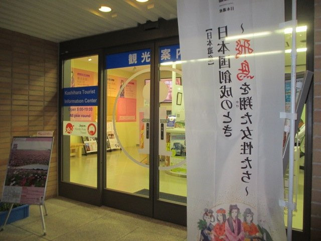 Kashihara Tourist Information Center Jingumae-橿原市必去景点