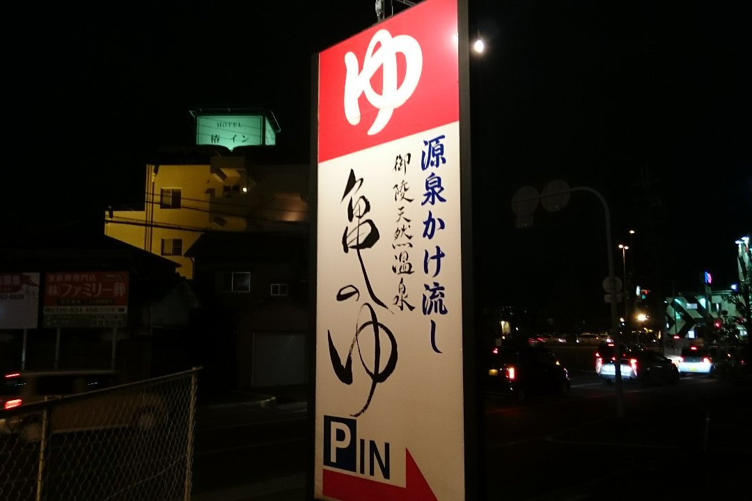 Kamenoyu-坂井市必去景点