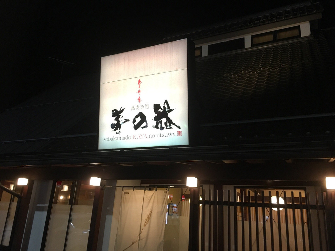 蕎麦釜処 茅の器