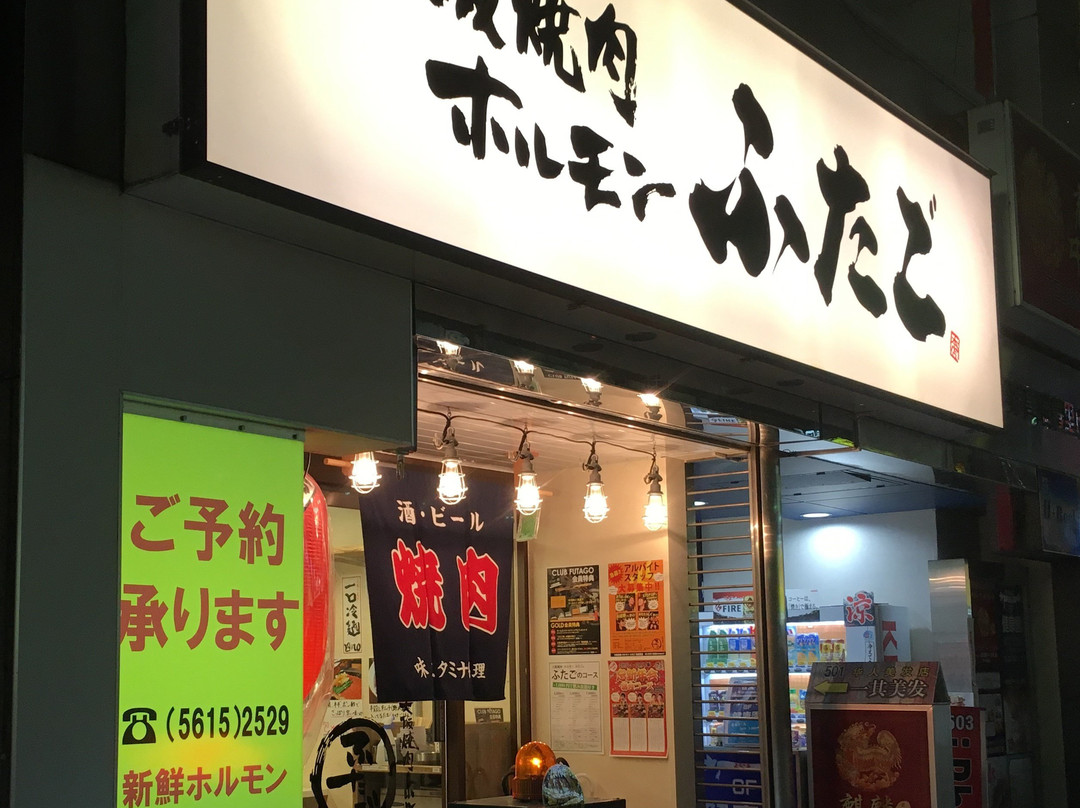 大阪焼肉・ホルモンふたご 日暮里店