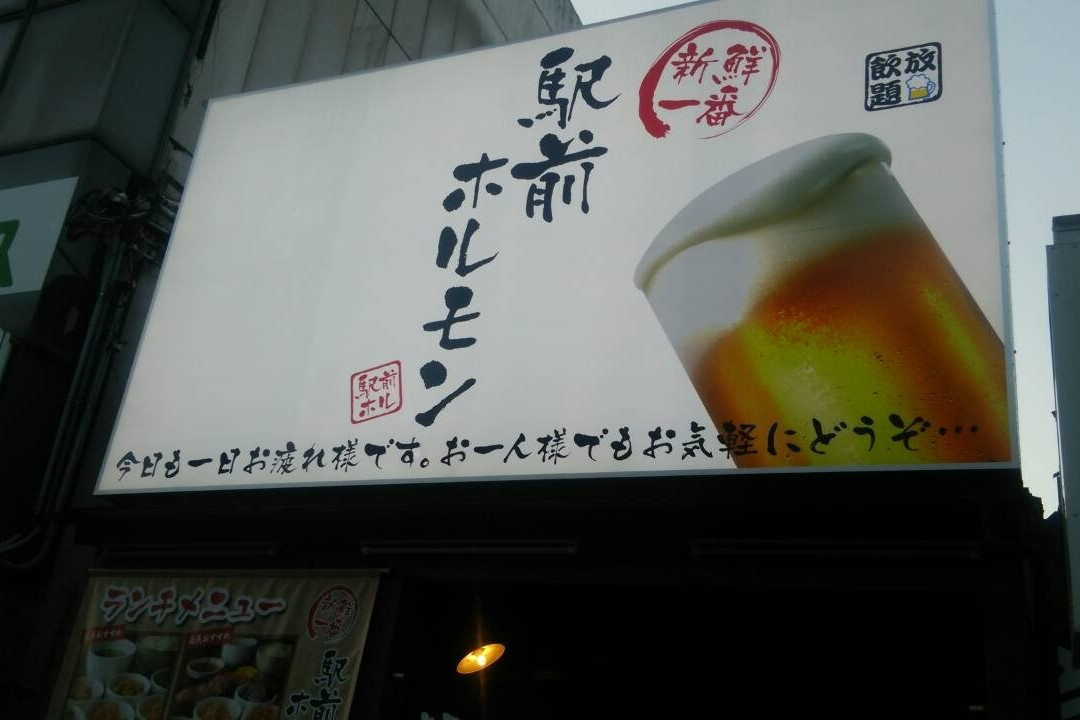 駅前ホルモン