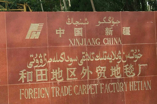 地毯厂-和田市必去景点