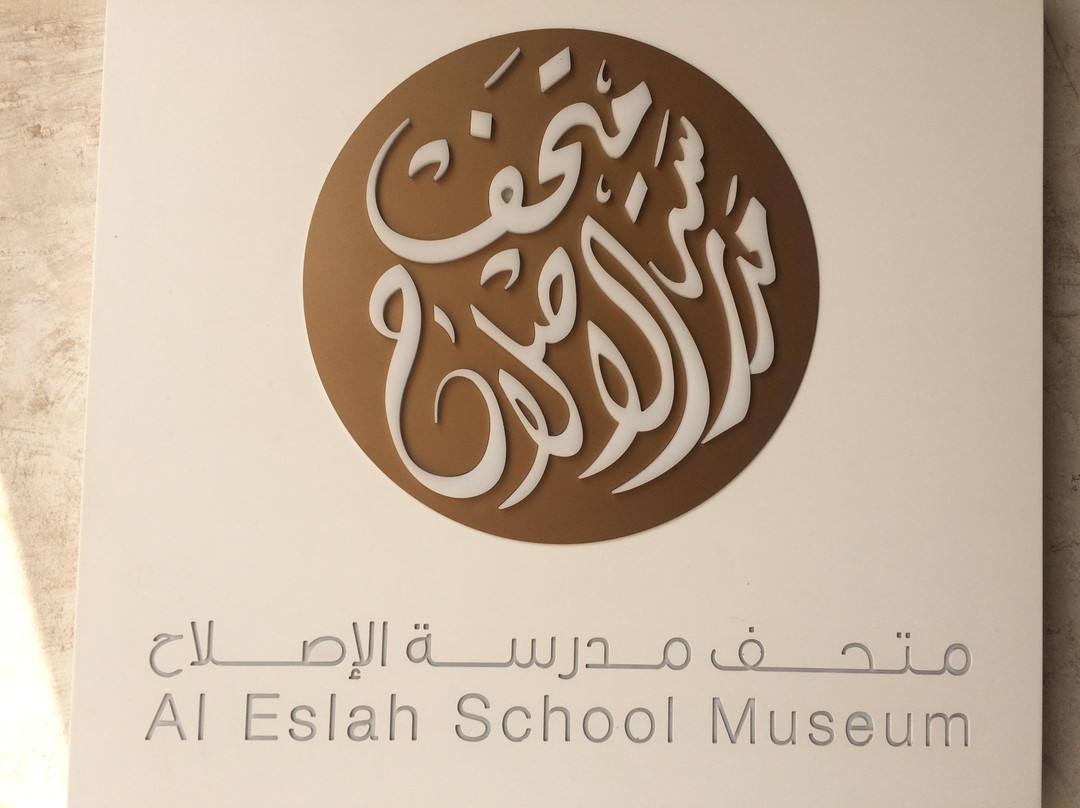 Al Eslah School Museum-沙迦必去景点
