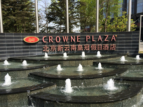 北京新云南皇冠假日酒店主图