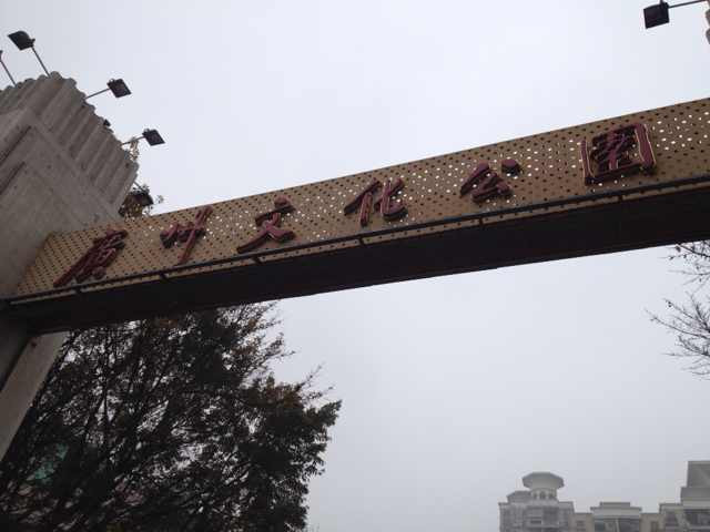 广州文化公园-广州市必去景点