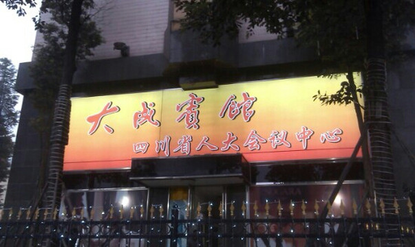 大成宾馆四川省人大会议中心主图