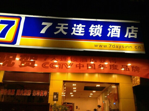 7天重庆沙坪坝重庆大学店主图