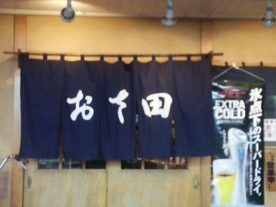 やき鶏 おさ田清瀬店