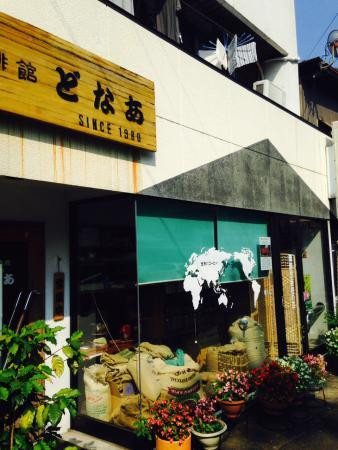 珈琲館どなあ