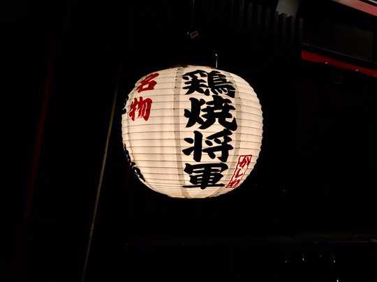 鶏焼き将軍主图