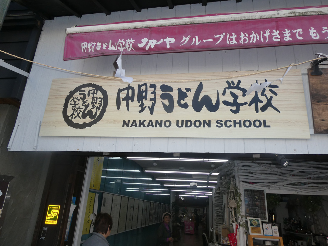 Nakano Udon School Kotohirako-琴平町必去景点